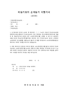 순차등기이행각서(미등기토지) 순차등기이행각서(미등기토지)